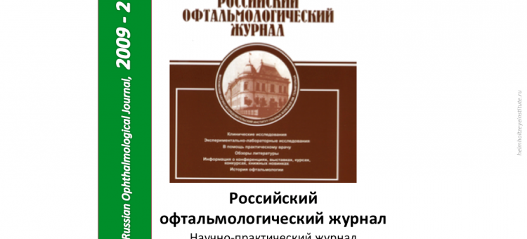 Российский офтальмологический журнал РОЖ 2009 2