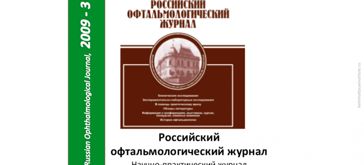 Российский офтальмологический журнал РОЖ 2009 3