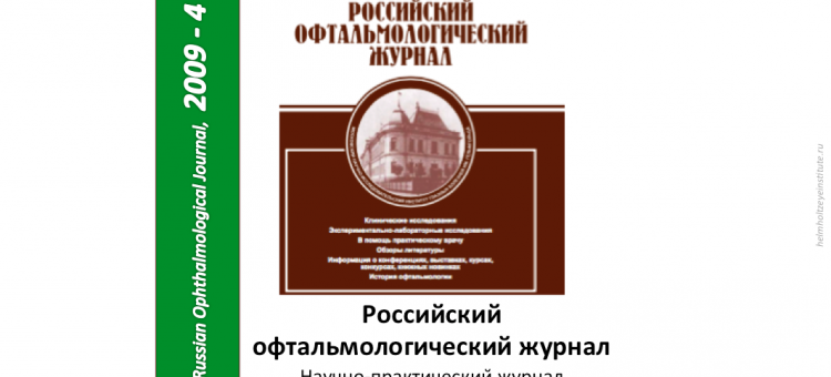 Российский офтальмологический журнал РОЖ 2009 4