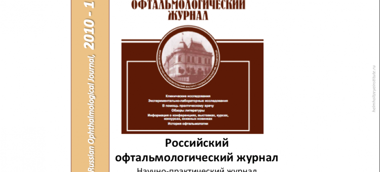 Российский офтальмологический журнал РОЖ 2010 1