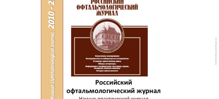Российский офтальмологический журнал РОЖ 2010 2