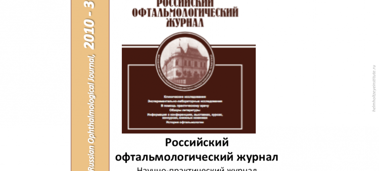 Российский офтальмологический журнал РОЖ 2010 3