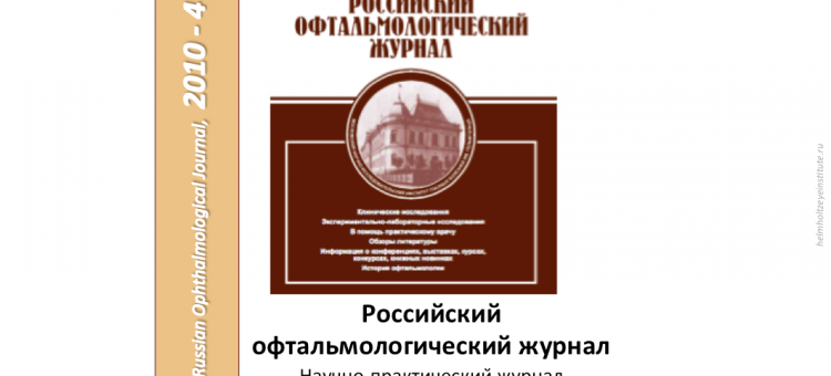 Российский офтальмологический журнал РОЖ 2010 4