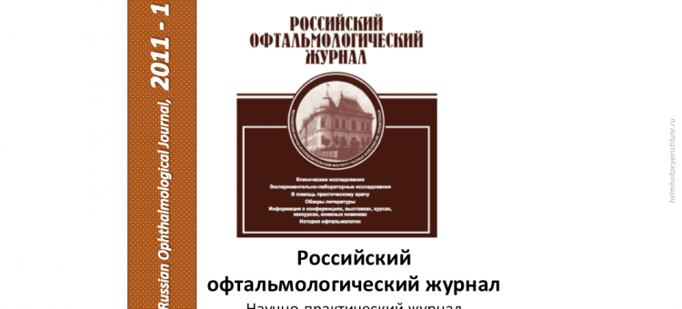 Российский офтальмологический журнал РОЖ 2011 1