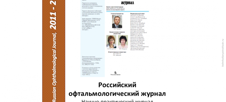 Российский офтальмологический журнал РОЖ 2011 2
