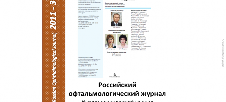 Российский офтальмологический журнал РОЖ 2011 3