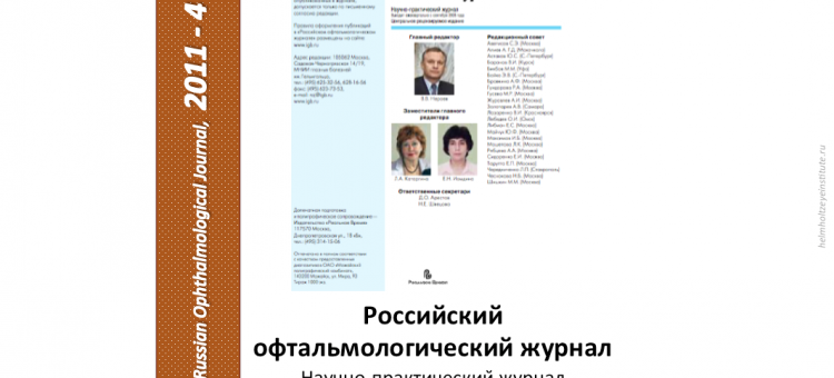 Российский офтальмологический журнал РОЖ 2011 4