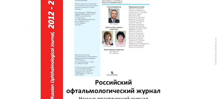 Российский офтальмологический журнал РОЖ 2012 2