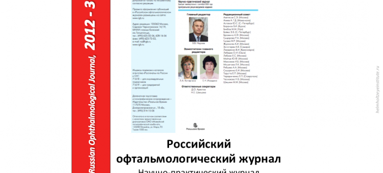 Российский офтальмологический журнал РОЖ 2012 3