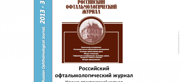 Российский офтальмологический журнал РОЖ 2013 3