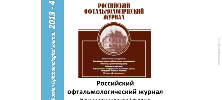 Российский офтальмологический журнал РОЖ 2013 4