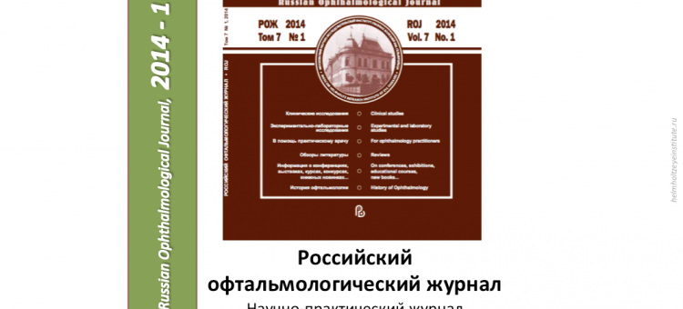 Российский офтальмологический журнал РОЖ 2014 1