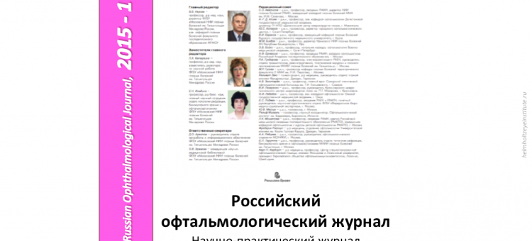 Российский офтальмологический журнал РОЖ 2015 1