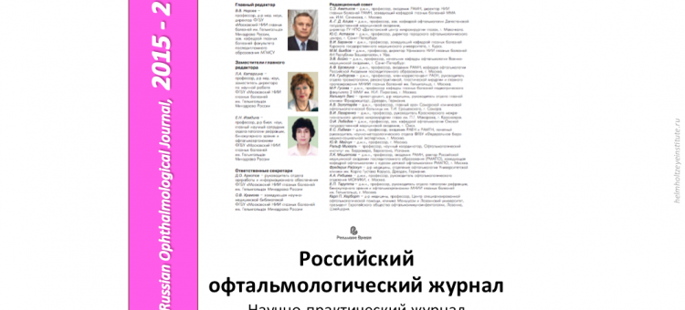 Российский офтальмологический журнал РОЖ 2015 2