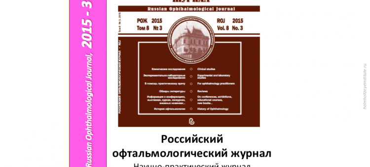 Российский офтальмологический журнал РОЖ 2015 3
