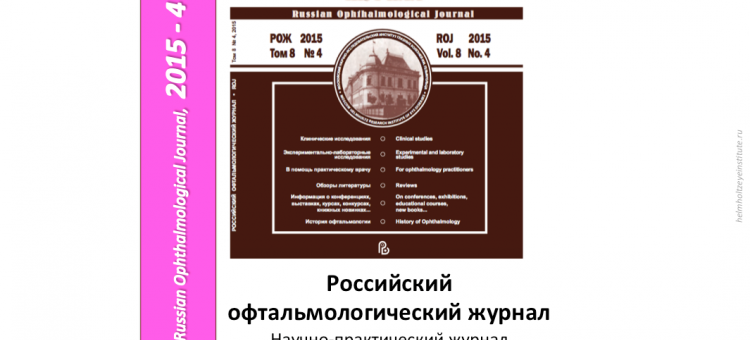 Российский офтальмологический журнал РОЖ 2015 4