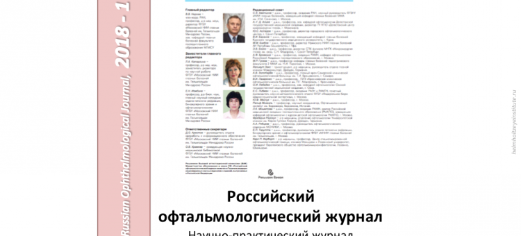 Российский офтальмологический журнал РОЖ 2018 1