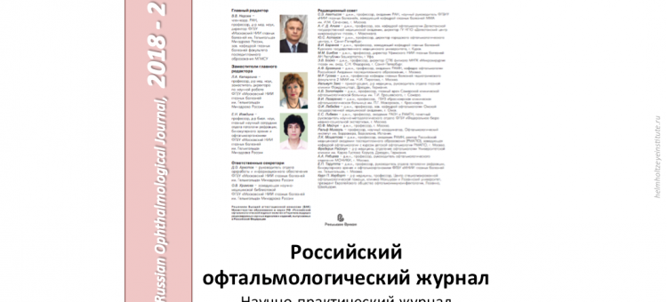 Российский офтальмологический журнал РОЖ 2018 2