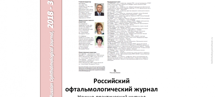 Российский офтальмологический журнал РОЖ 2018 3