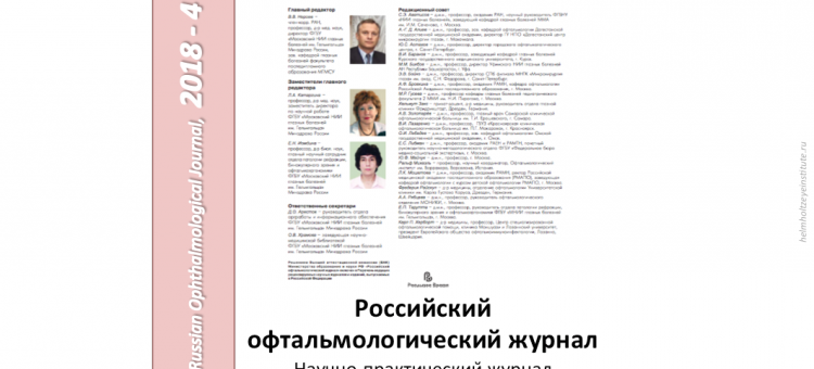 Российский офтальмологический журнал РОЖ 2018 4