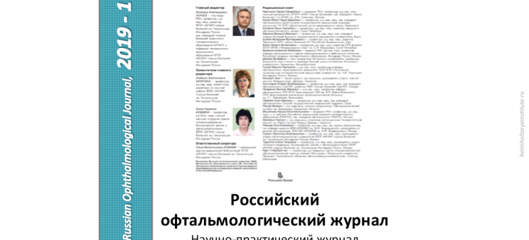 Российский офтальмологический журнал РОЖ 2019 1