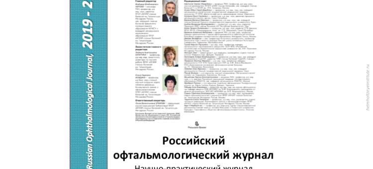 Российский офтальмологический журнал РОЖ 2019 2