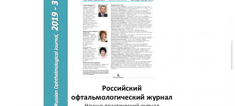 Российский офтальмологический журнал РОЖ 2019 3