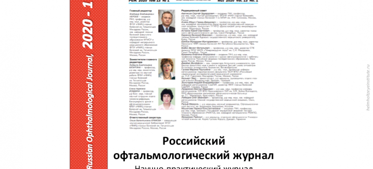 Российский офтальмологический журнал РОЖ 2020 1