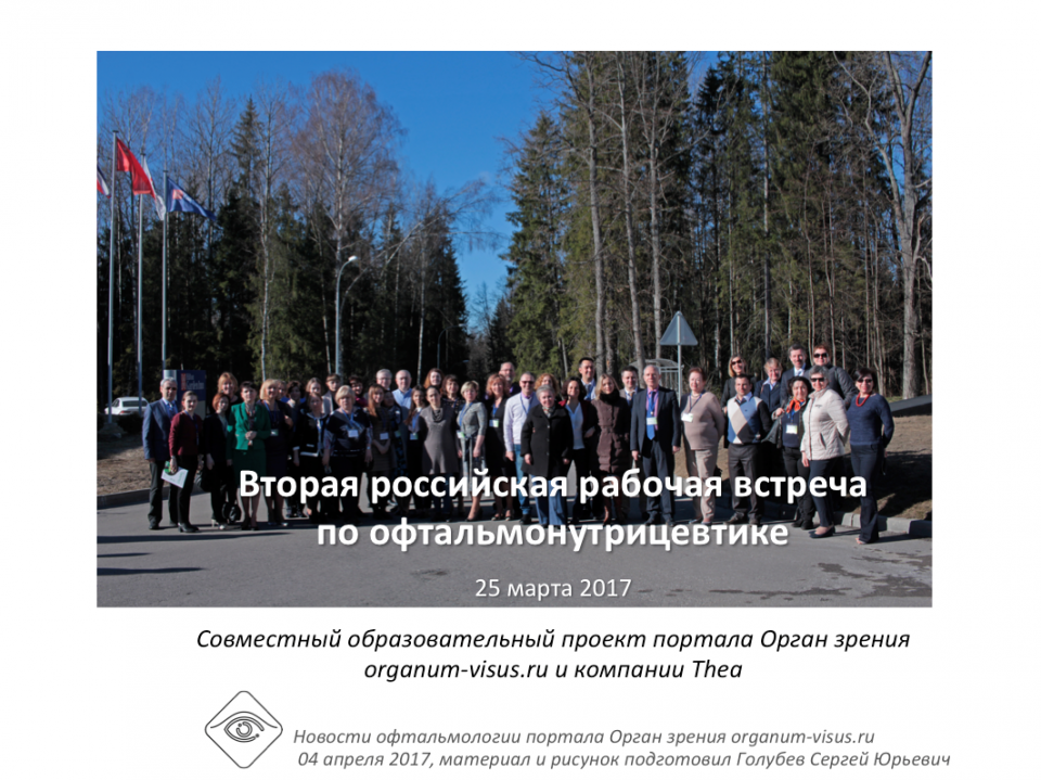 Офтальмология России Вторая рабочая встреча Нутрицевтики в офтальмологии