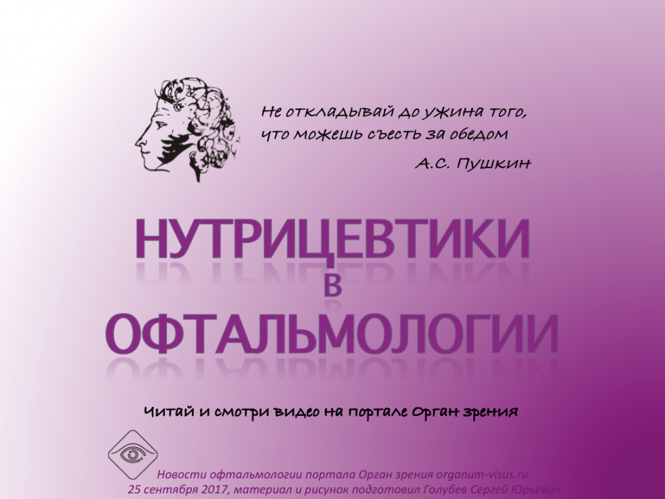 Нутрицевтики в офтальмологии
