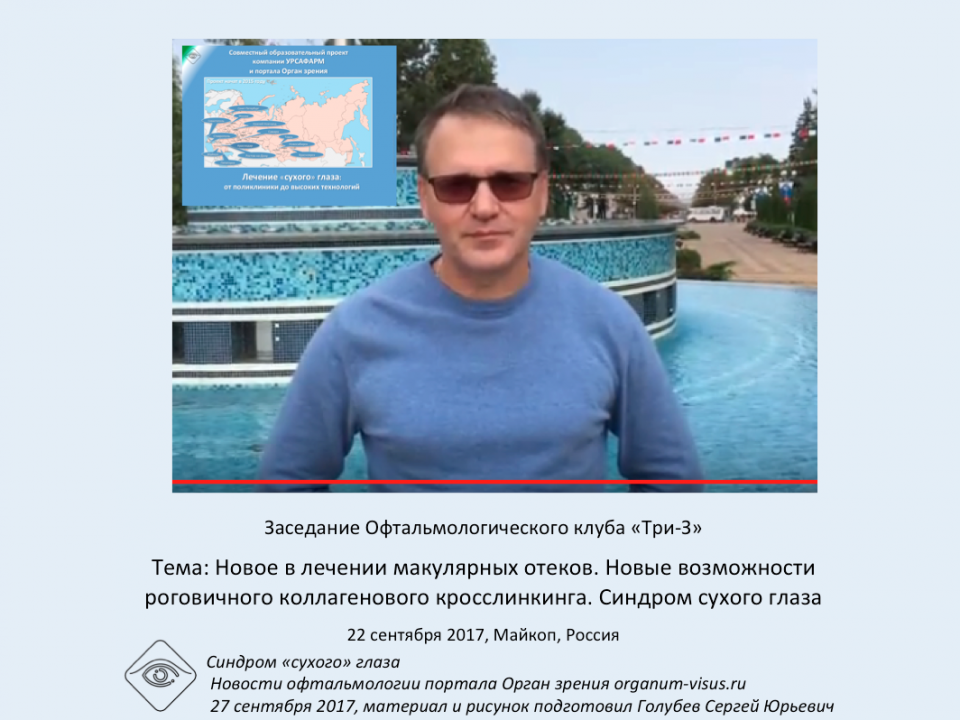 Сухой глаз в Майкопе Конференция офтальмологов