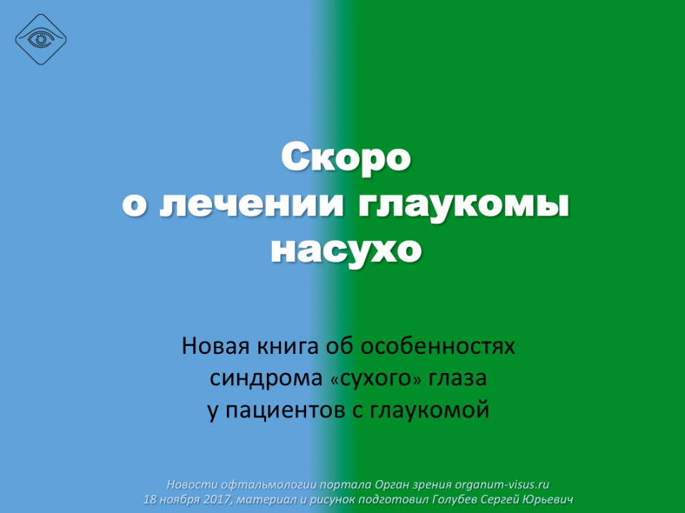 Сухой глаз и Глаукома