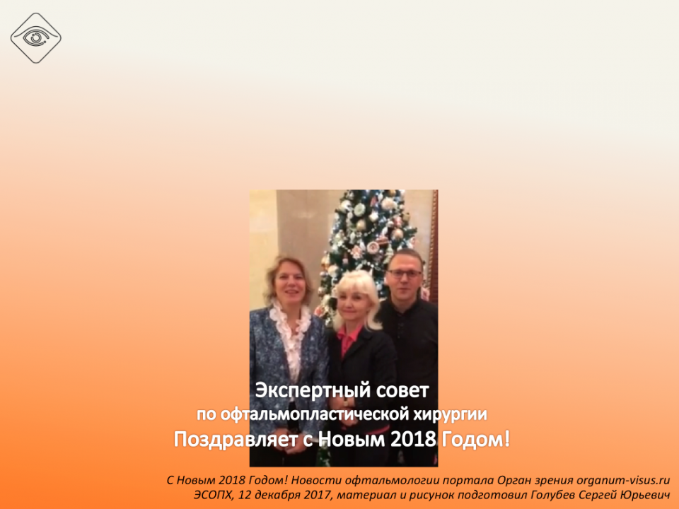 С Новым Годом ЭСОПХ поздравляет офтальмологов