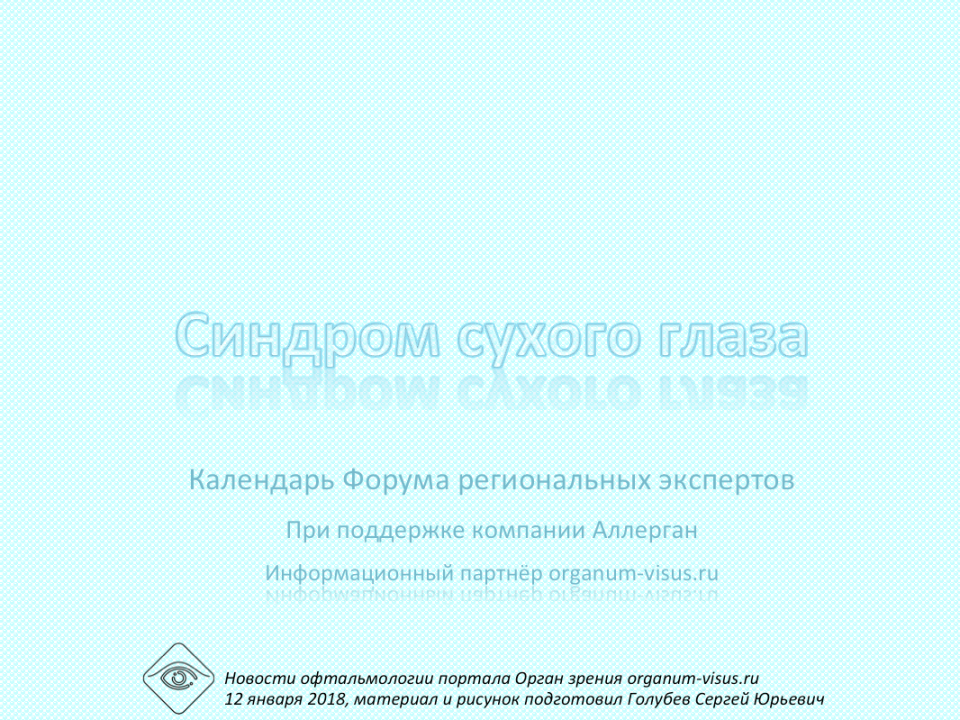 Синдром сухого глаза Форум экспертов