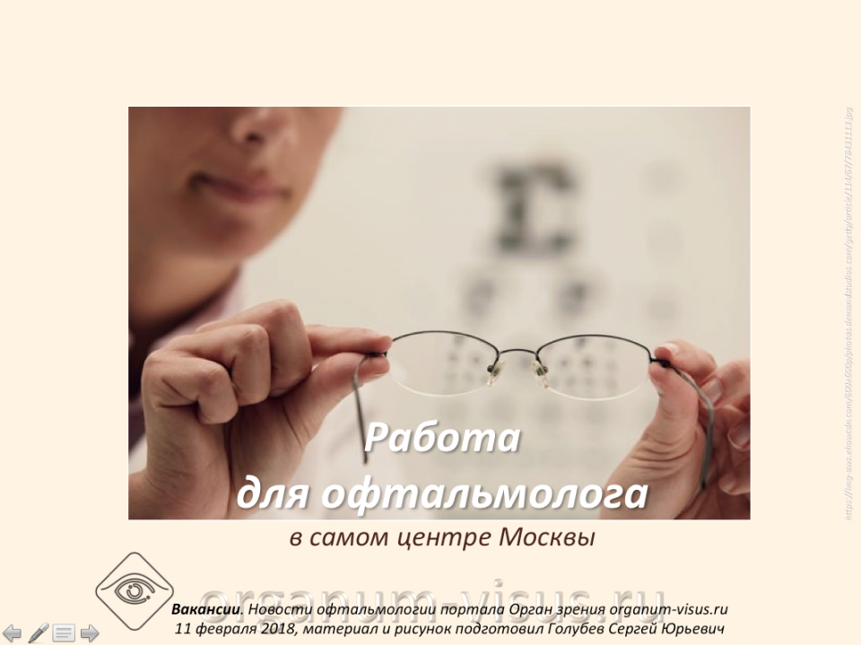 Вакансии Работа для офтальмолога