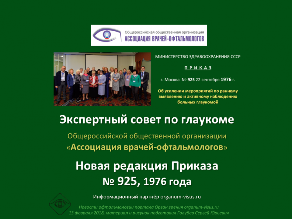 Новости глаукомы Экспертный совет АВО готовит Приказ №925