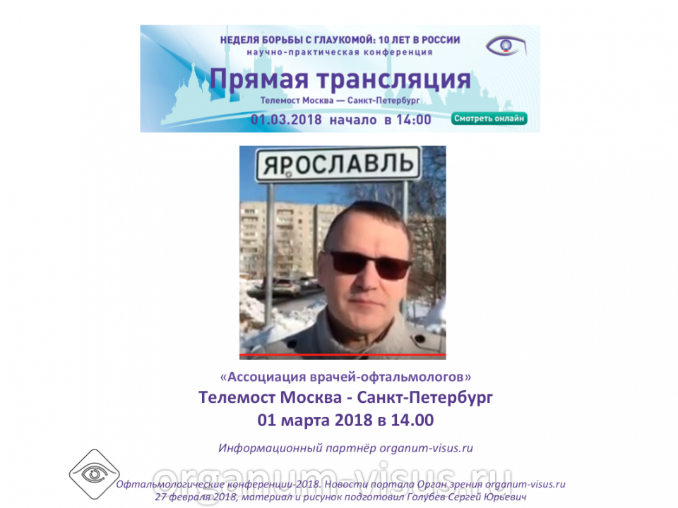 Новости глаукомы Телемост Москва Санкт-Петербург 2018