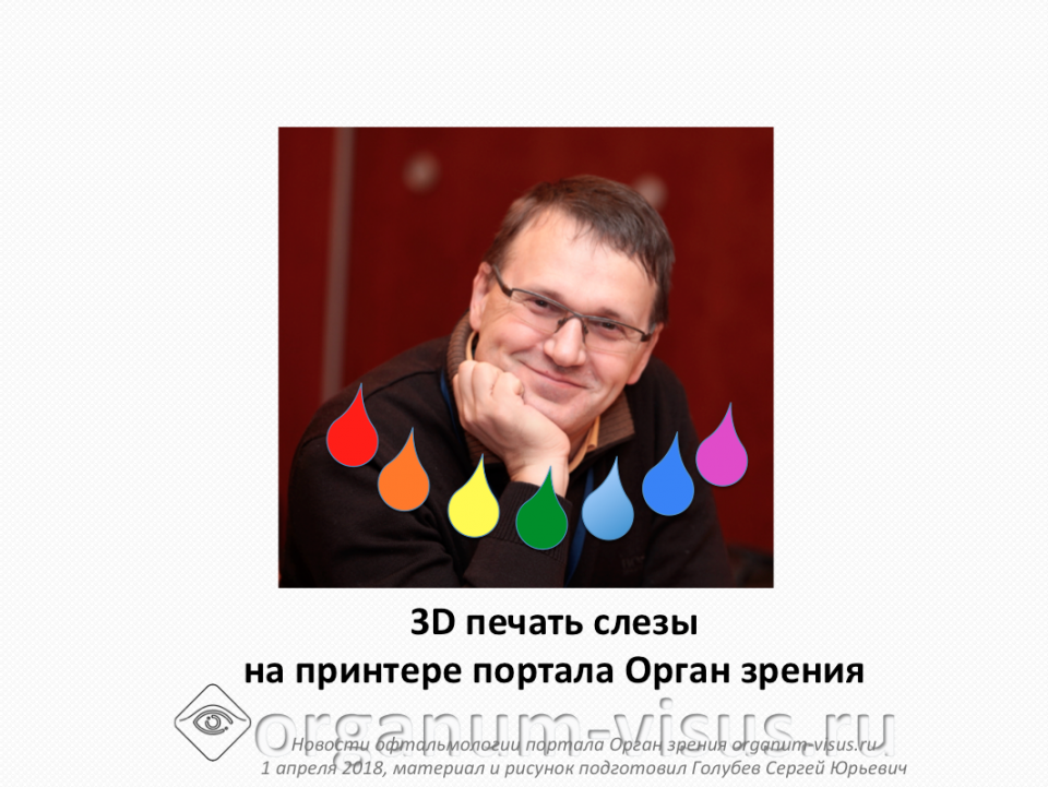 Лечение сухости глаз 3D печать слезы