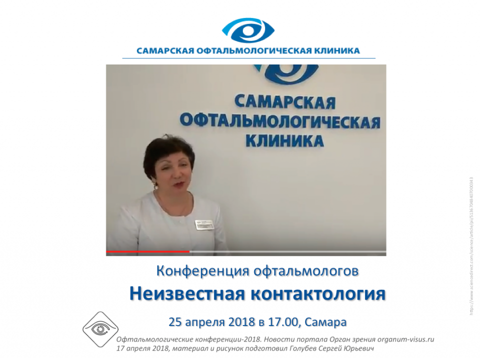 Неизвестная контактология Конференция офтальмологов в Самаре