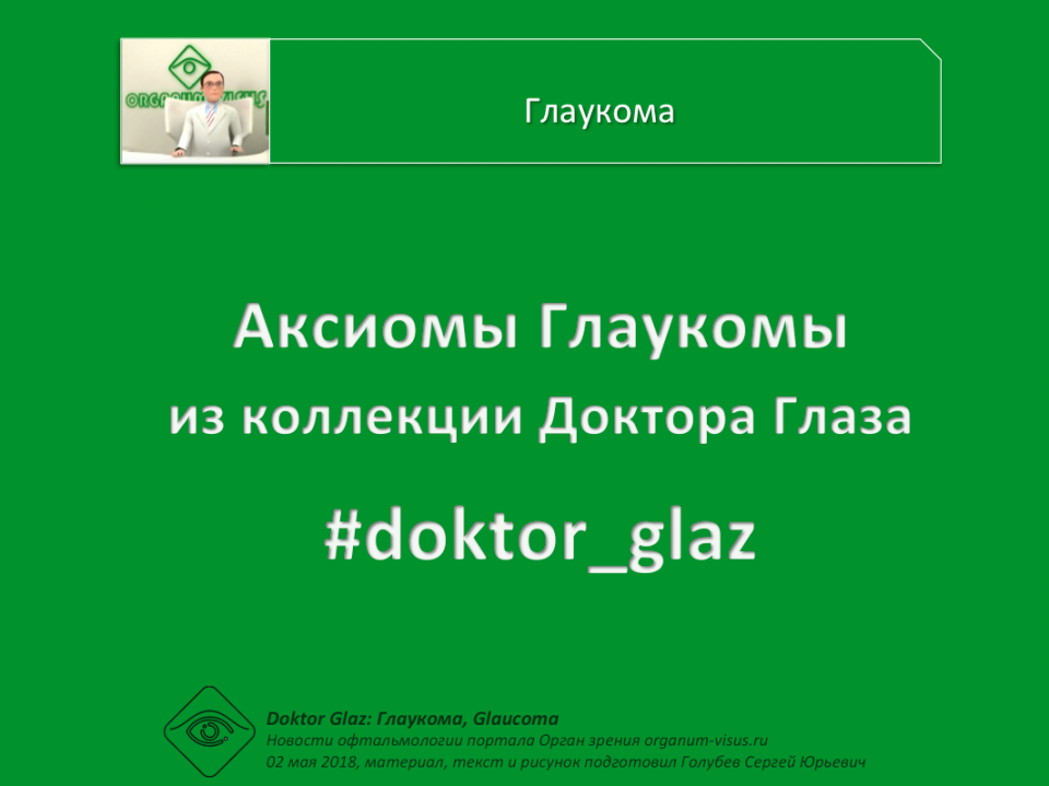Доктор Глаз Аксиомы Глаукомы