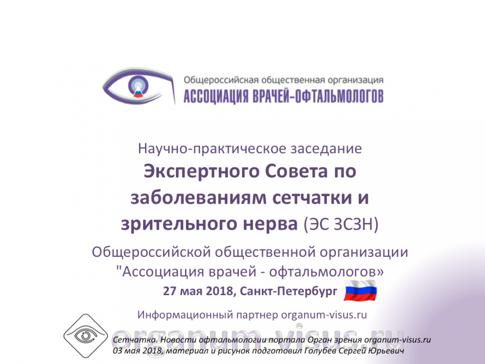 Заболевания сетчатки Заседание Экспертного совета АВО в СПб