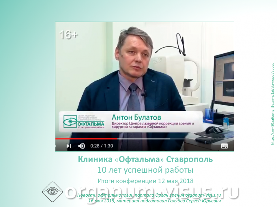 Клиника Офтальма Ставрополь Юбилейная конференция 12 мая 2018 Видео