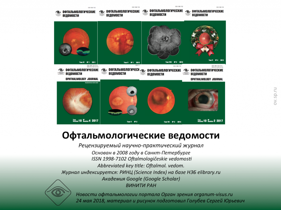 Журнал Офтальмологические ведомости