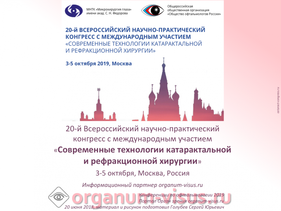 Юбилейный конгресс в МНТК Катарактальная и рефракционная хирургия 2019