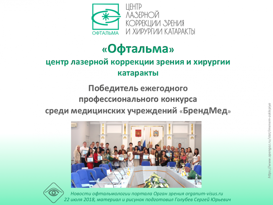Центр Офтальма в Ставрополе победитель конкурса БрендМед