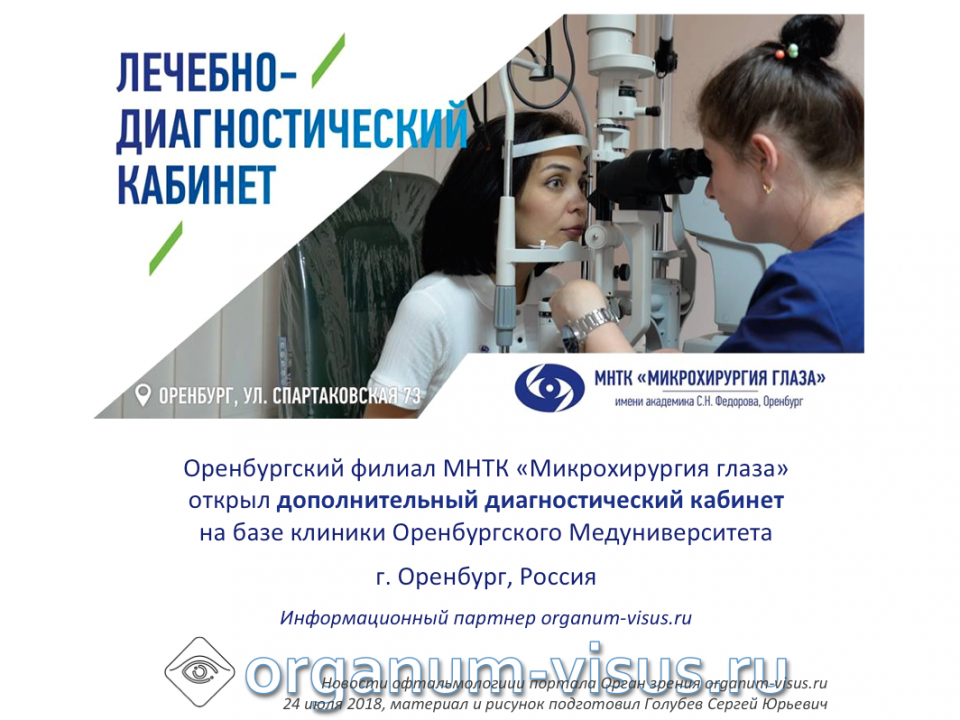 Офтальмология России Новый диагностический кабинет в Оренбурге