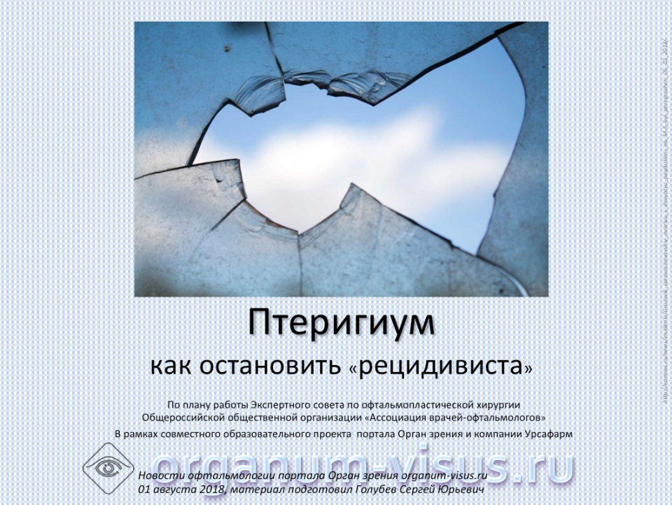 Рецидивирующий птеригиум О тактике лечения
