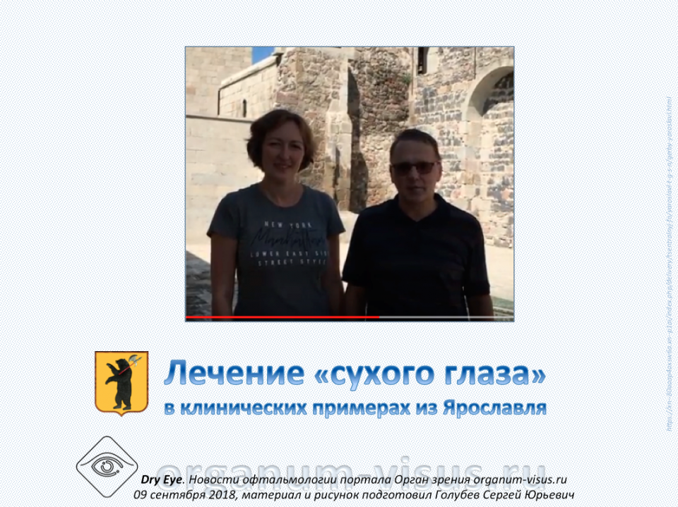 Сухой глаз Лечение Клинические примеры из Ярославля
