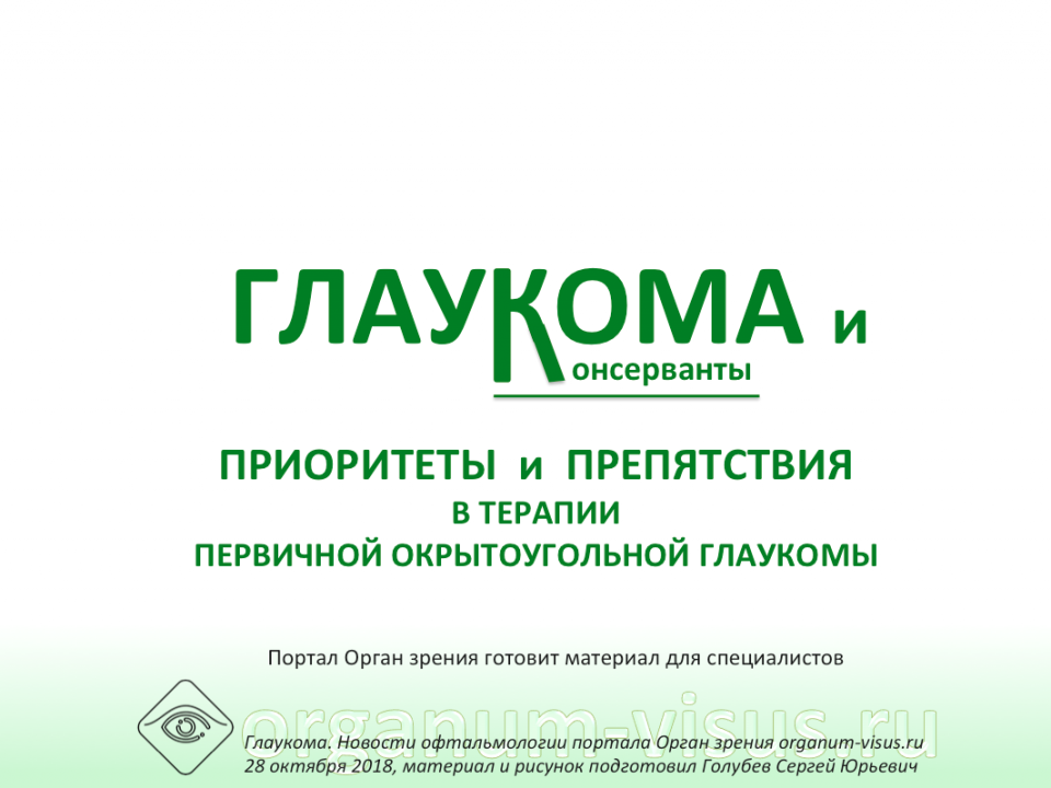 Новости глаукомы Приоритеты и препятствия в терапии ПОУГ