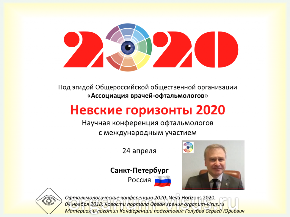 невские горизонты. невские горизонты. ооо невские горизонты. фрц квалэкзамен оценщика. съезд офтальмологов уфа.
